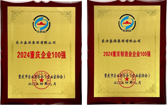 祝賀！鑫源集團(tuán)連續(xù)入圍“重慶企業(yè)100強(qiáng)”和“重慶制造業(yè)企業(yè)100強(qiáng)”榜單