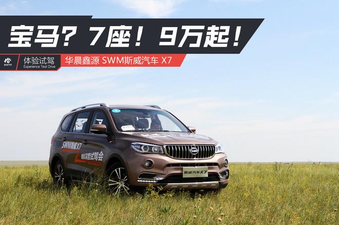 【新浪汽車】寶馬？7座！9萬起！試駕SWM斯威X7