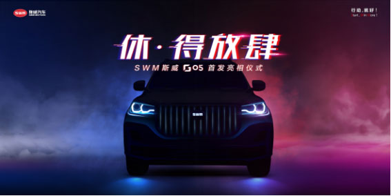 SWM斯威G05重慶車展首發 開啟“休·得放肆”江湖探索之旅