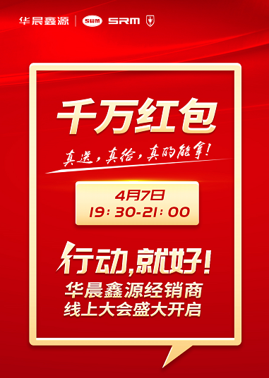 鑫源汽車年度經(jīng)銷商大會云端開啟 任性派獎千萬紅包