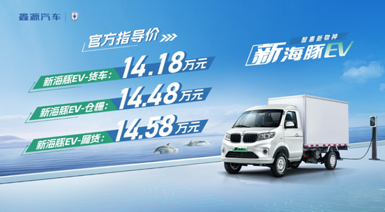 新海豚EV正式上市，官方售價14.18萬元起