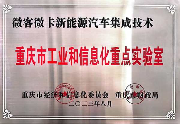 喜報！鑫源汽車入圍2023年度重慶市工業和信息化 重點實驗室