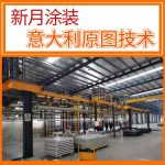 積放式噴涂線(自動上下料)