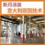 積放式噴涂線(自動上下料)