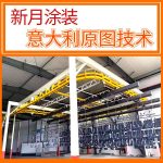 積放式噴涂線(自動上下料)