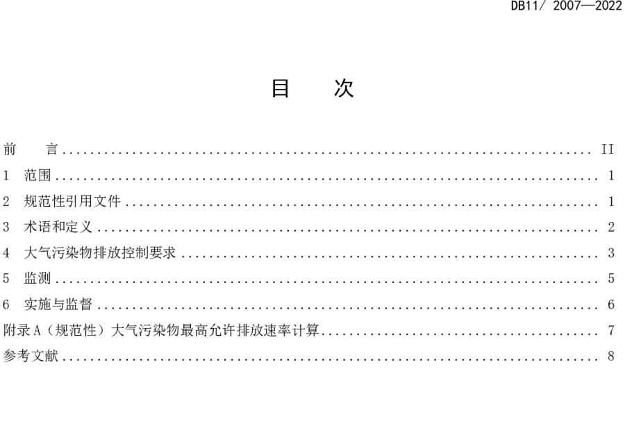 《城鎮污水處理廠大氣污染物排放標準》(DB11/ 2007-2022) 《城鎮污水處理廠大氣污染物排放標準》(DB11/ 2007-2022)