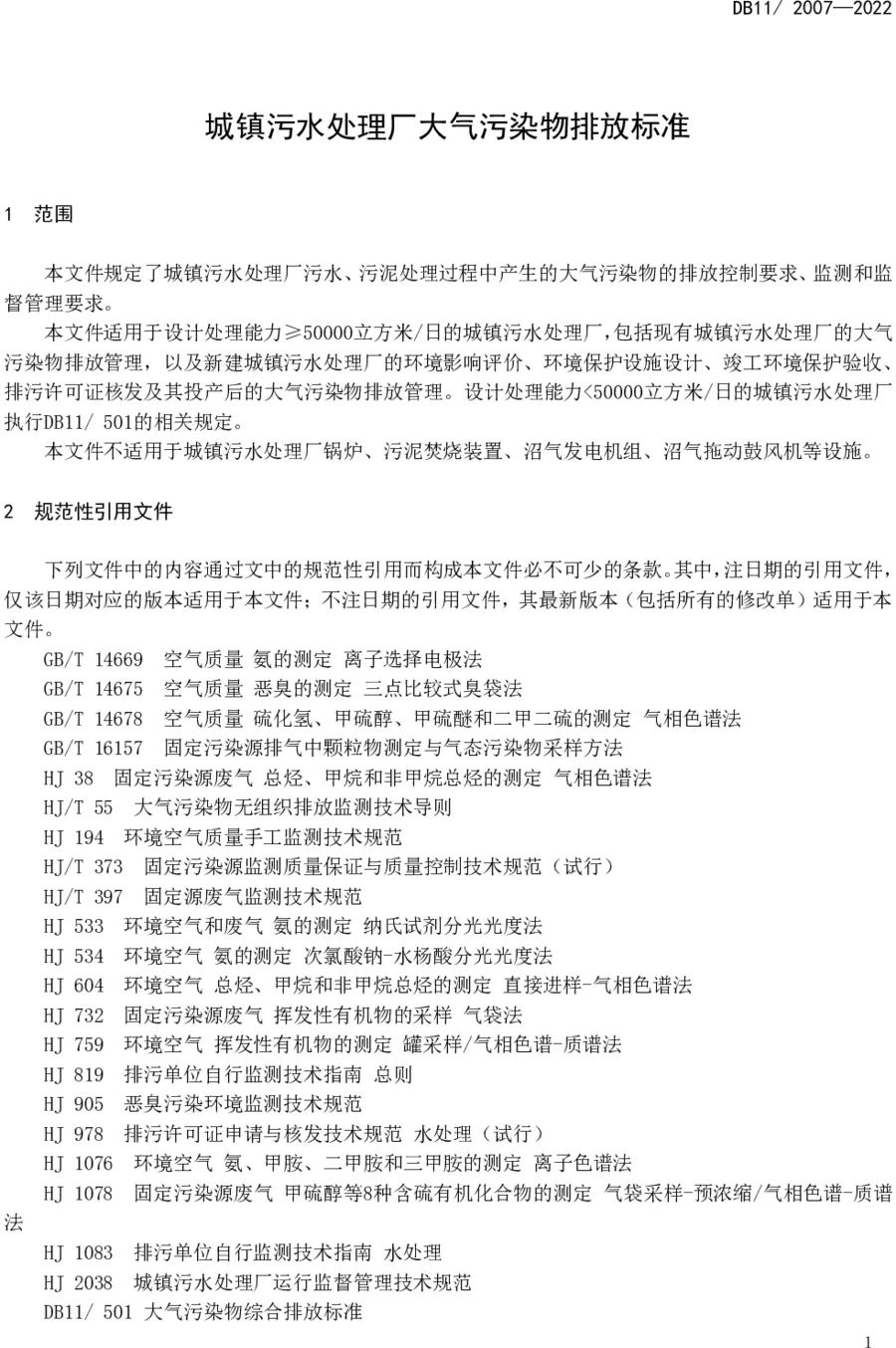 《城鎮污水處理廠大氣污染物排放標準》(DB11/ 2007-2022) 《城鎮污水處理廠大氣污染物排放標準》(DB11/ 2007-2022)