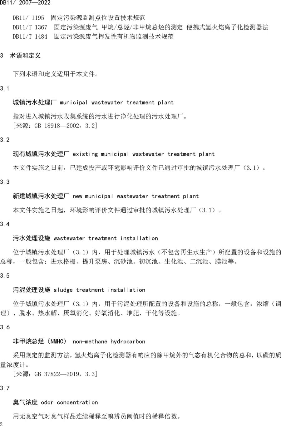 《城鎮污水處理廠大氣污染物排放標準》(DB11/ 2007-2022) 《城鎮污水處理廠大氣污染物排放標準》(DB11/ 2007-2022)