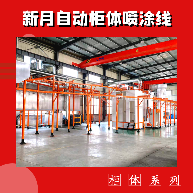 支招-跨越式解決機箱柜噴涂線設備'死角上粉難'痛點問題! 支招-跨越式解決機箱柜噴涂線設備'死角上粉難'痛點問題!