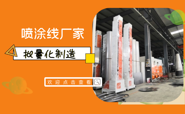 必看:靜電噴涂流水線行業(yè)2025新動(dòng)態(tài)搶占先機(jī),引領(lǐng)未來(lái)! 必看:靜電噴涂流水線行業(yè)2025新動(dòng)態(tài)搶占先機(jī),引領(lǐng)未來(lái)!