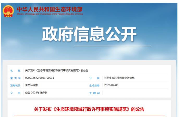 生態(tài)環(huán)境部發(fā)布排污許可省級、設區(qū)的市級權限