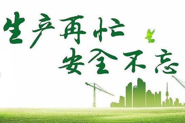 春季安全生產隱患請防范 春季安全生產隱患請防范