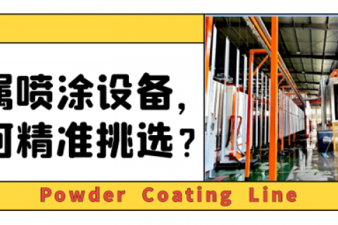 噴涂流水線設備廠家：選錯設備=燒錢？源頭工廠揭秘決策雷區