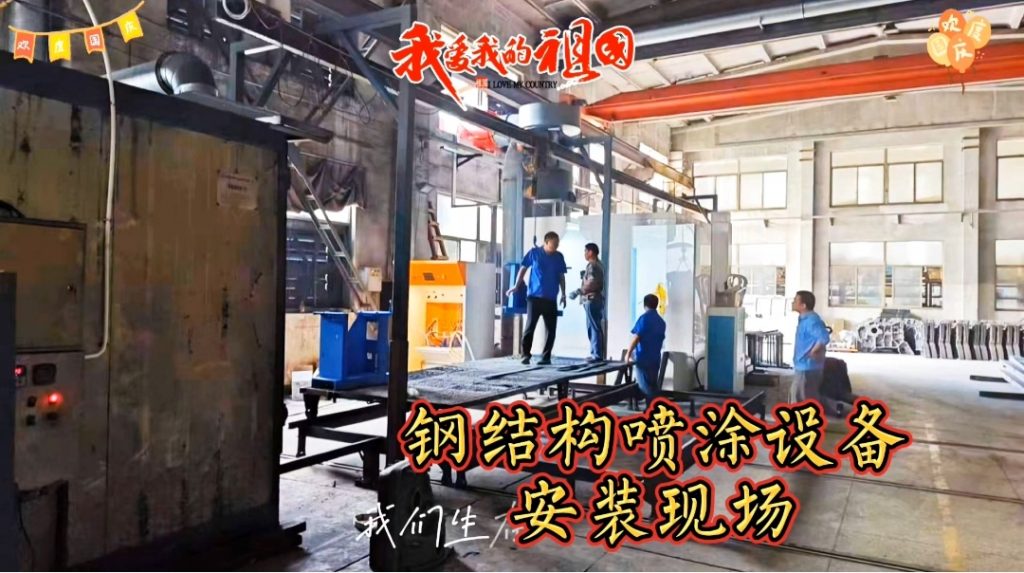 定制級服務,精準安裝--鋼結構噴涂設備現(xiàn)場安裝紀實 定制級服務,精準安裝--鋼結構噴涂設備現(xiàn)場安裝紀實