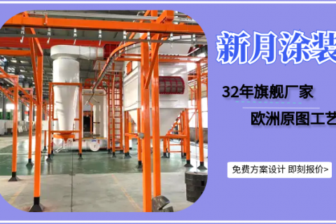 江蘇新月堅守噴塑設備價格底線，守護行業良心！