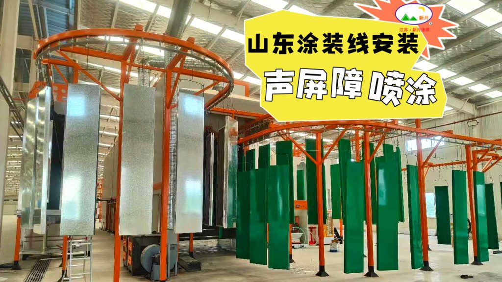 噴涂設備生產線廠家新月涂裝:全球涂裝施工版圖持續點亮! 噴涂設備生產線廠家新月涂裝:全球涂裝施工版圖持續點亮!