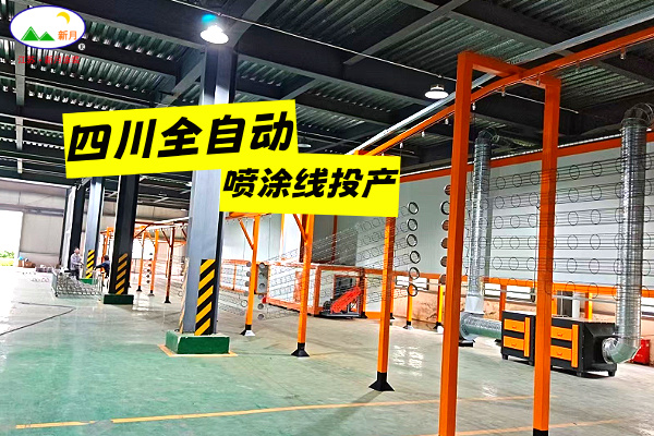 四川靜電粉末噴涂線交付在即 | 新月涂裝攻堅克難 使命必達! 四川靜電粉末噴涂線交付在即 | 新月涂裝攻堅克難 使命必達!