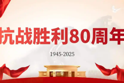 烽火鑄就的豐碑：抗戰勝利80周年，我們這樣致敬偉大勝利！