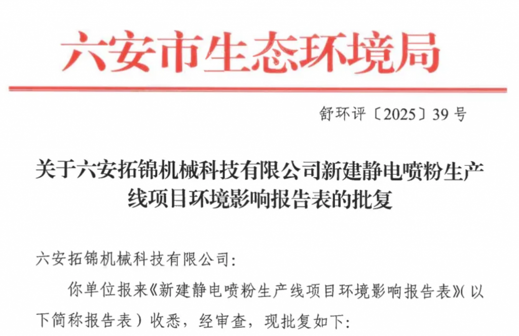 安徽制造再落一子:800萬投資新建靜電噴粉生產線獲批! 安徽制造再落一子:800萬投資新建靜電噴粉生產線獲批!