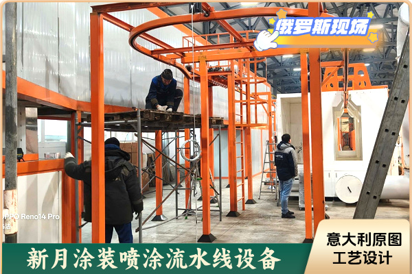 項目進展!俄羅斯噴涂設備生產線啟動核心工藝調試! 項目進展!俄羅斯噴涂設備生產線啟動核心工藝調試!