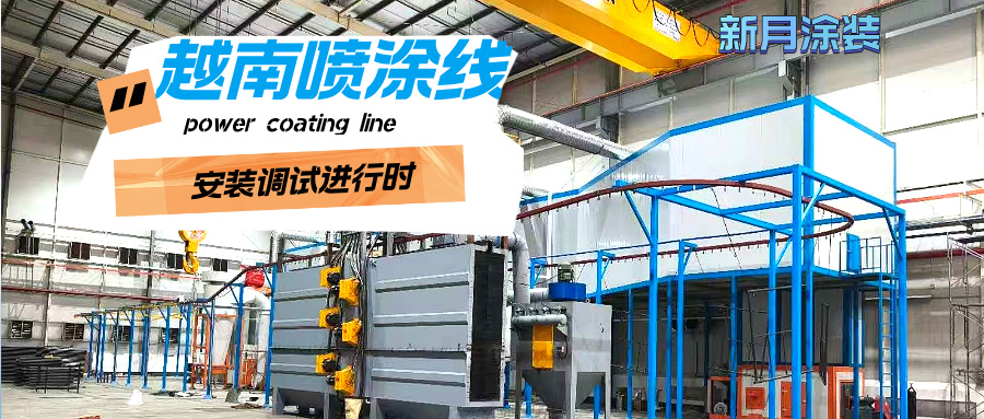 越南涂裝噴涂流水線安裝穩步推進,新月涂裝助力客戶產能升級! 越南涂裝噴涂流水線安裝穩步推進,新月涂裝助力客戶產能升級!