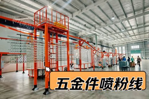 定制款安徽粉末噴涂生產(chǎn)線順利交付--五金件噴粉設(shè)備將投產(chǎn)！