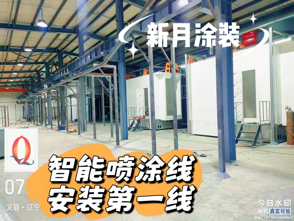 新月涂裝量身定制遼寧粉末噴涂線設備,安裝進行中 新月涂裝量身定制遼寧粉末噴涂線設備,安裝進行中