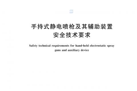 涂裝作業最新標準｜《手持式靜電噴槍及其輔助裝置安全技術要求》！