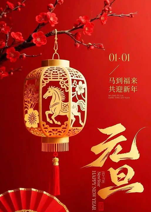 辭舊迎新啟新程 新月涂裝祝您元旦快樂 辭舊迎新啟新程 新月涂裝祝您元旦快樂