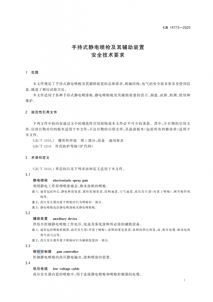 涂裝作業(yè)最新標(biāo)準(zhǔn)|《手持式靜電噴槍及其輔助裝置安全技術(shù)要求》! 涂裝作業(yè)最新標(biāo)準(zhǔn)|《手持式靜電噴槍及其輔助裝置安全技術(shù)要求》!