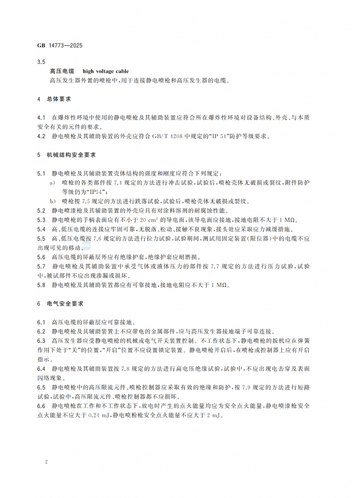 涂裝作業(yè)最新標(biāo)準(zhǔn)|《手持式靜電噴槍及其輔助裝置安全技術(shù)要求》! 涂裝作業(yè)最新標(biāo)準(zhǔn)|《手持式靜電噴槍及其輔助裝置安全技術(shù)要求》!